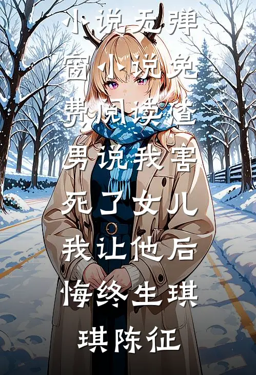重回六零，我不再把读书当唯一出路完整版