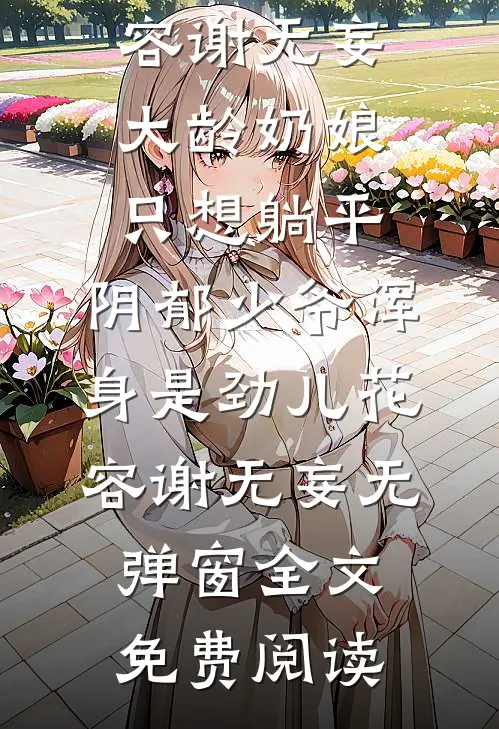 神豪系统：和校花小姨子相依为命