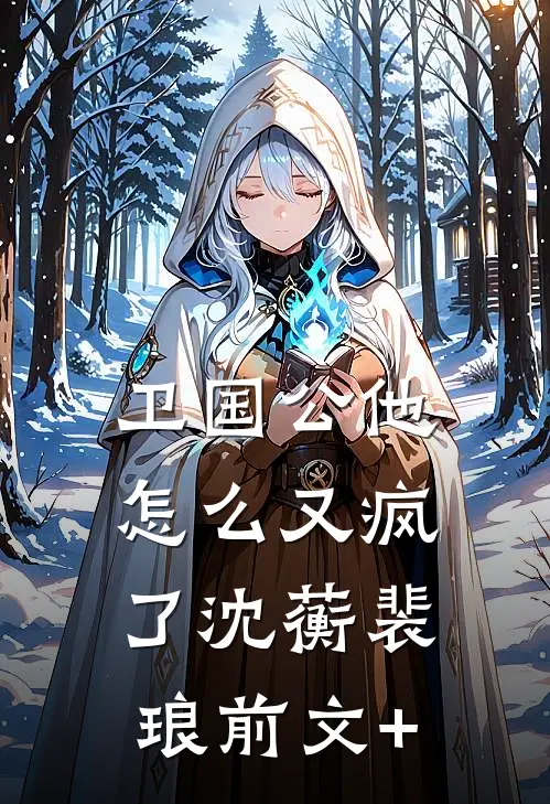 绑定系统后，攻略前女友闺蜜