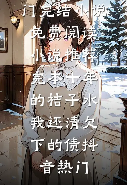 未婚妻和助理拍婚纱照，我选择退婚小说免费