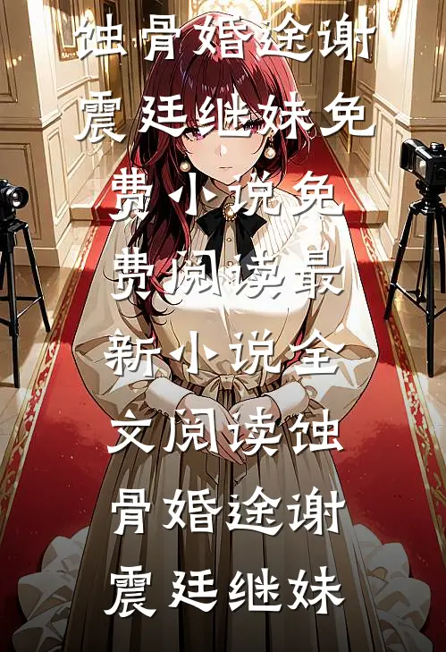 怀崽嫁人，我成了最彪悍的后妈