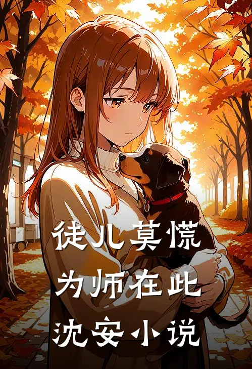 徒儿莫慌为师在此沈安小说