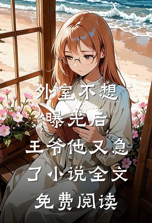 丈夫一家把我当提款机番外+无删减