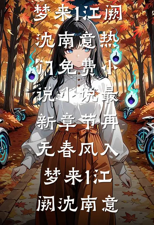 六零：渔猎远东，迎娶毛妹村花！完整文集阅读
