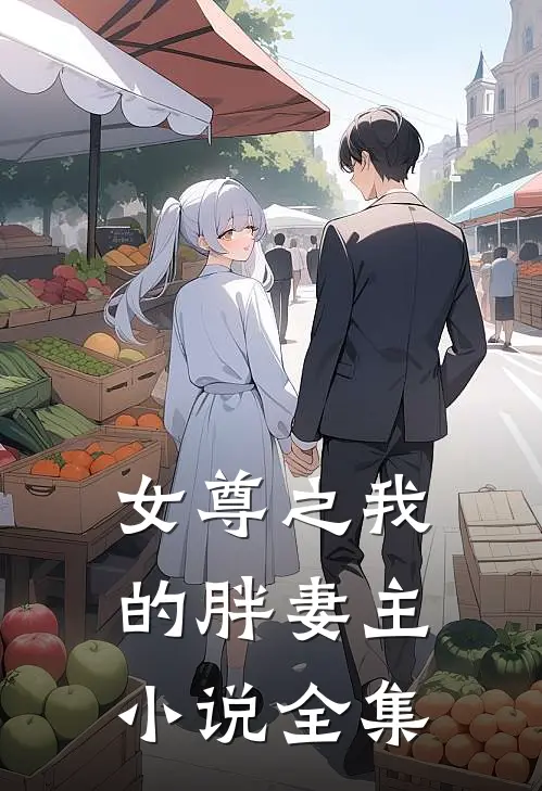 女尊之我的胖妻主小说全集