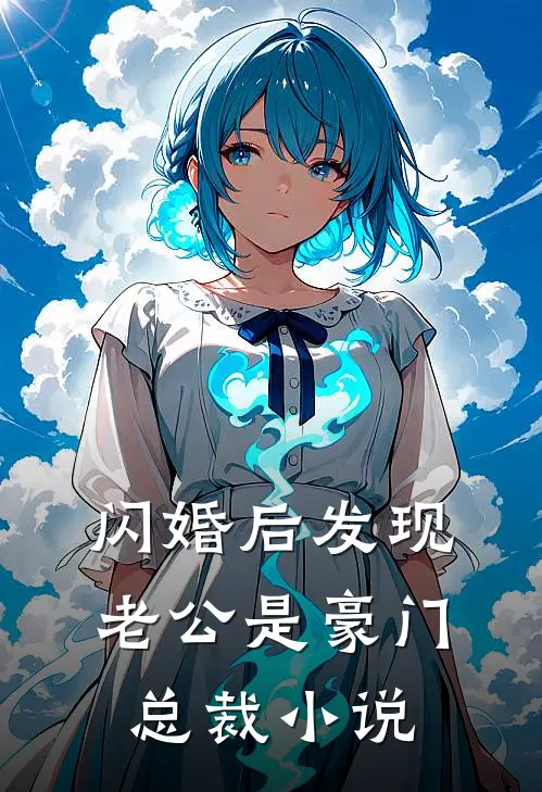 闪婚后发现老公是豪门总裁小说