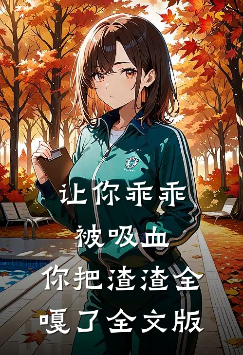 让你乖乖被吸血，你把渣渣全嘎了全文版