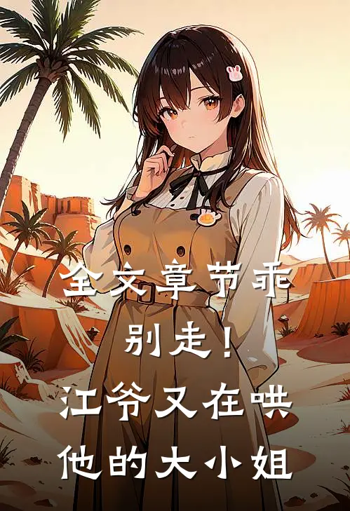全文章节乖，别走！江爷又在哄他的大小姐