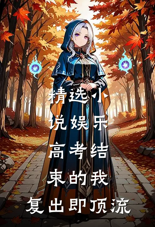 精选小说娱乐：高考结束的我，复出即顶流