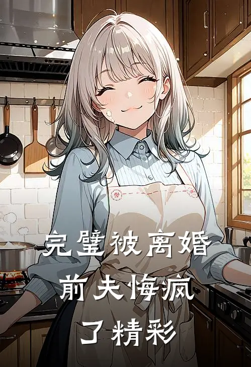 爱意沉入深海后续+完结