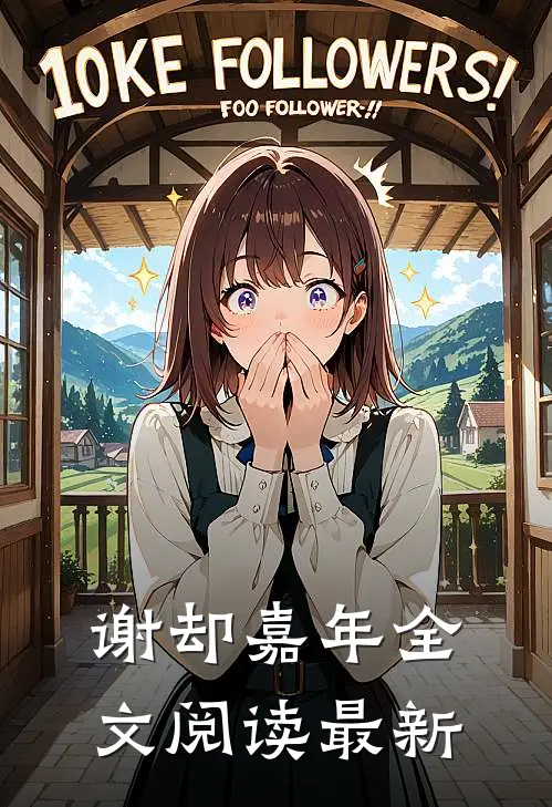 为了给女友还债，妈妈得了肺癌小说畅读