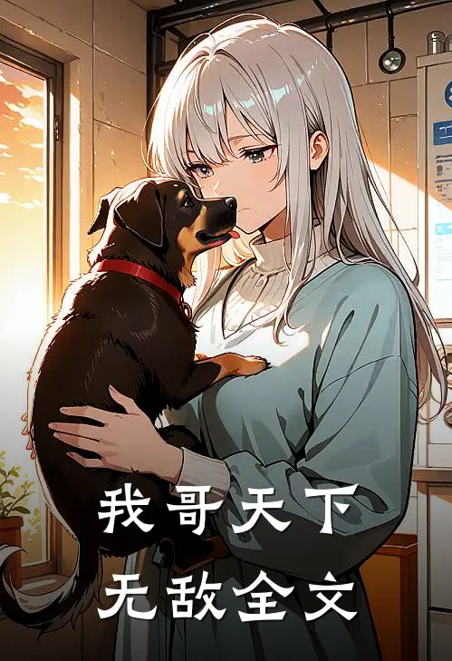 我哥天下无敌全文