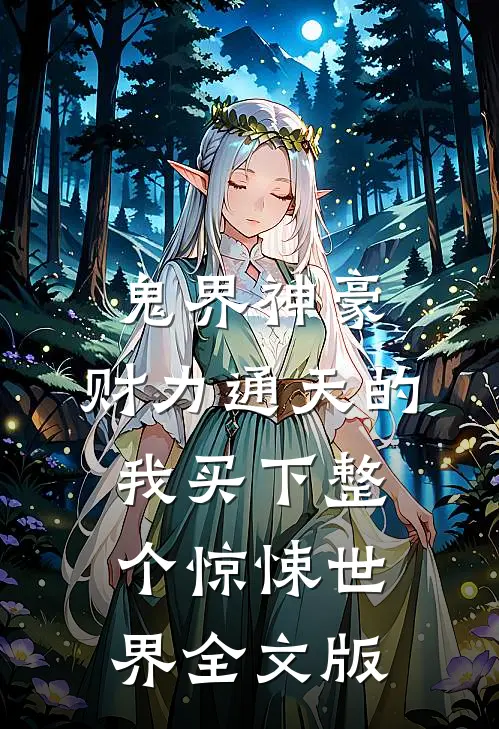 鬼界神豪：财力通天的我买下整个惊悚世界全文版