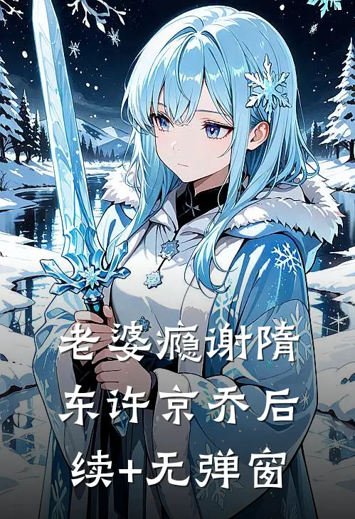 地震结束后，我留下一封断亲书