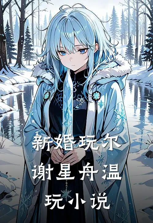 林间风寂听鹿语顾言卿姜明露无删减+无广告