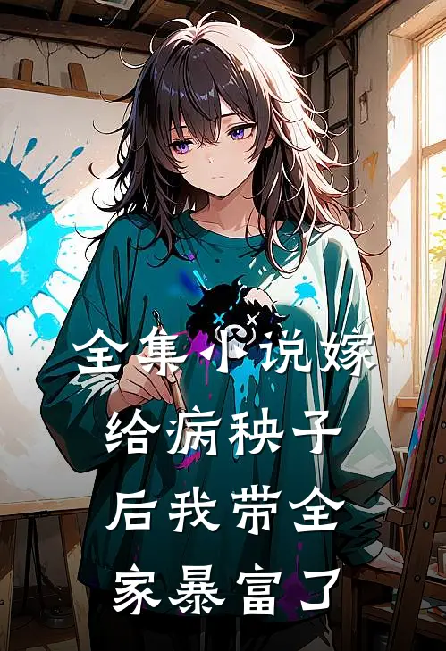 全集小说嫁给病秧子后我带全家暴富了