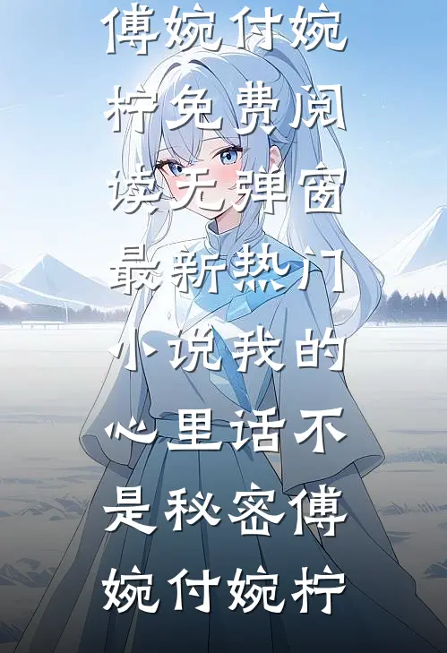 原生家庭太极品，抑郁少女噩梦缠身:结局+番外+完结