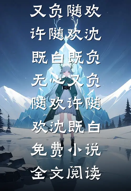 老公让我摸摸，你兜里还有钱吗林知裴宴辞完结文