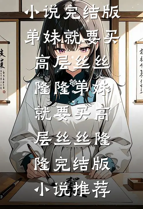 等不到春天小诺程澈无删减+无广告