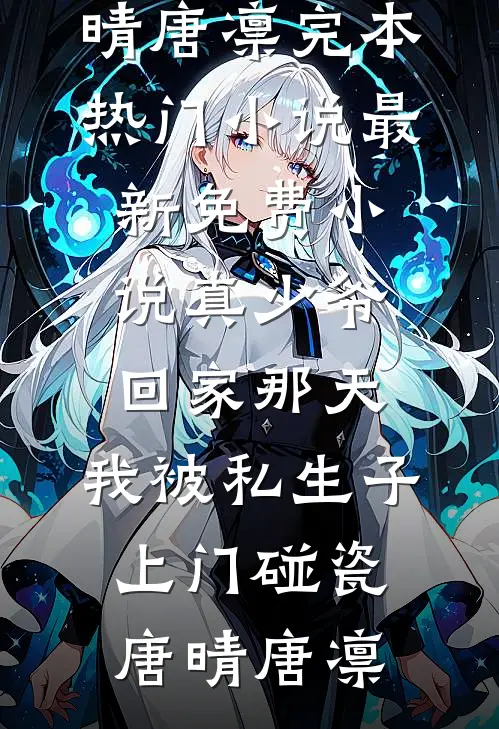 老公为发小推迟婚礼，我让婚礼变狗灵堂广告+结局