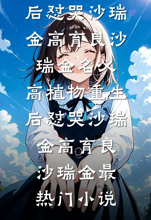 网游：菜鸟玩家的高光时刻精品推荐