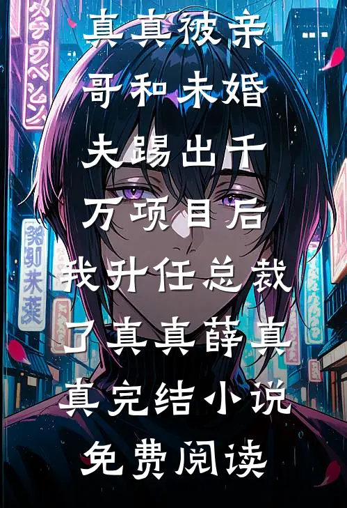 乡下小媳妇进城，嫁个厂长生崽崽无删减