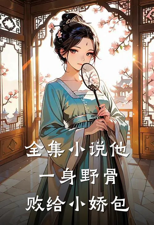 全集小说他一身野骨，败给小娇包