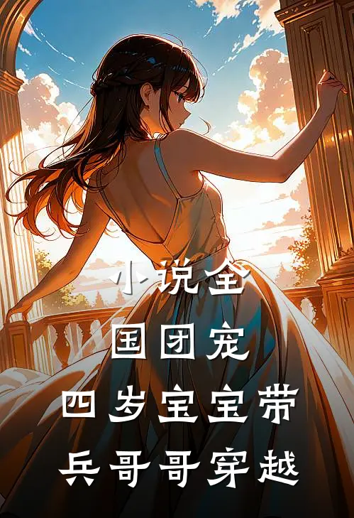 小说全国团宠：四岁宝宝带兵哥哥穿越