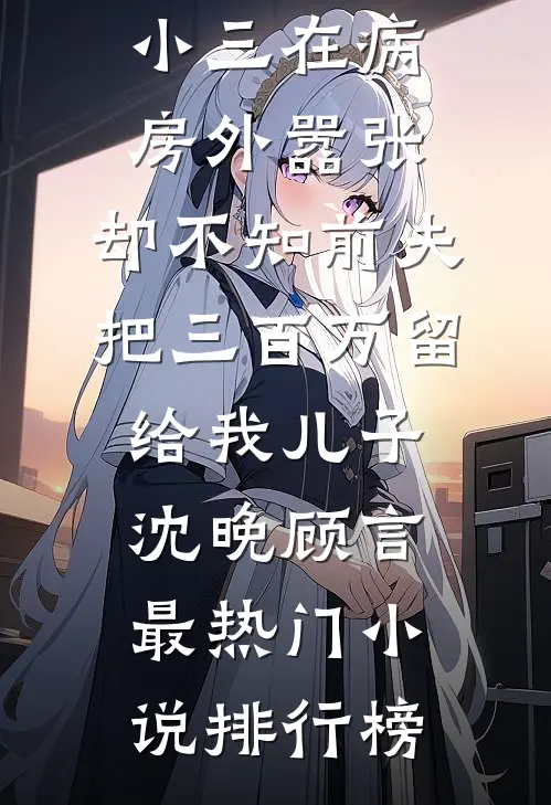 被小三骑脸泼硫酸后，我杀疯了最新章节列表