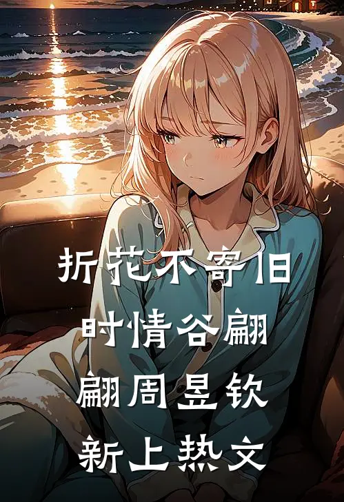 逃不掉！重生归来被疯批强制爱完本
