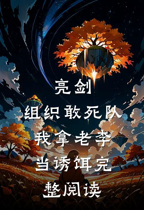 亮剑：组织敢死队，我拿老李当诱饵完整阅读