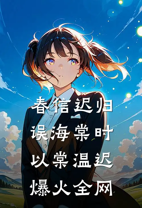 被兄长扔进乞丐窝后，我把自己献祭鬼神苏云裳云儿后续+完结