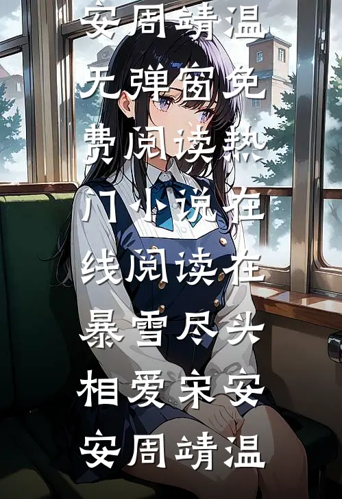 此后风不寄相思在线阅读