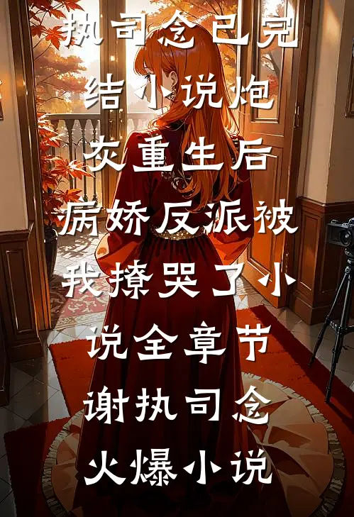 炮灰重生后,病娇反派被我撩哭了小说全章节