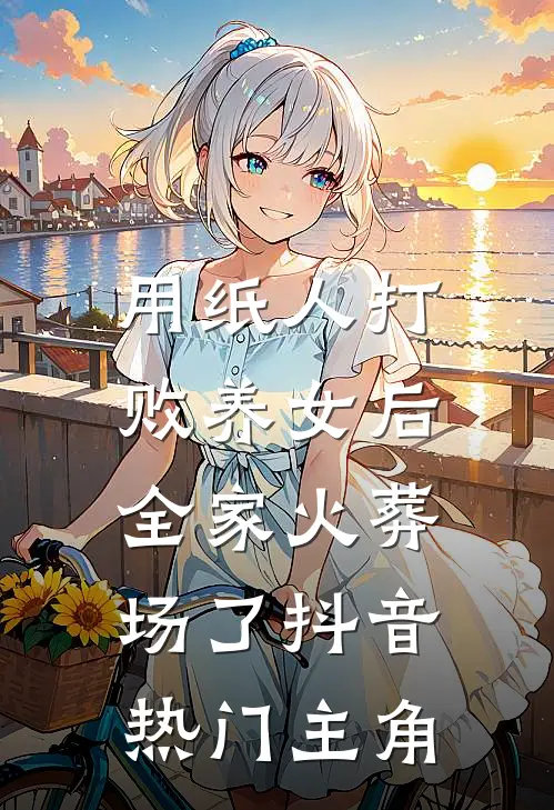 测骨龄发现孩子不是我亲生的，我让冒牌货跪下求饶:前文+后续