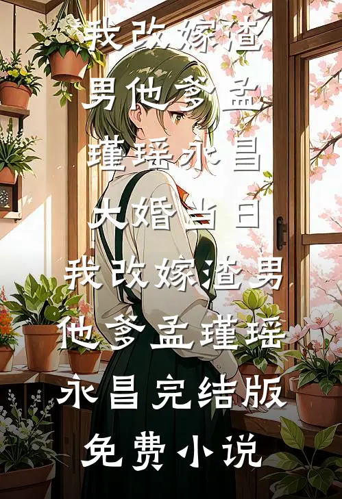 穿越：我在各位面享独宠好看的小说推荐完结