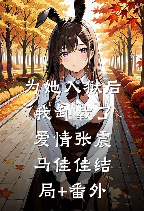 装病掏空家产后，我下乡躺赢在线全文阅读
