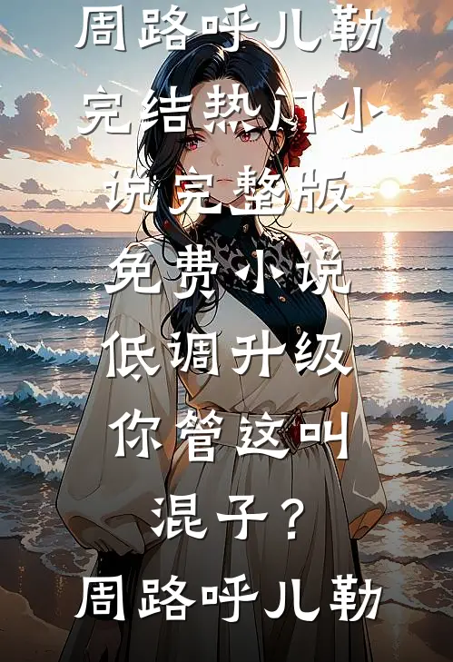 被嘲吉祥物离职后，老板悔断肠小说