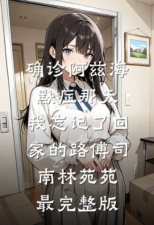 装病掏空家产后，我下乡躺赢​​