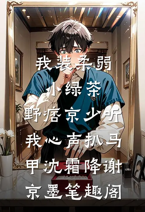 别来无恙，我不要回到你身边了前文+番外