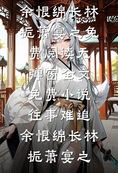 我把两年的真心，扔进了北纬六十度的雪里小说免费阅读