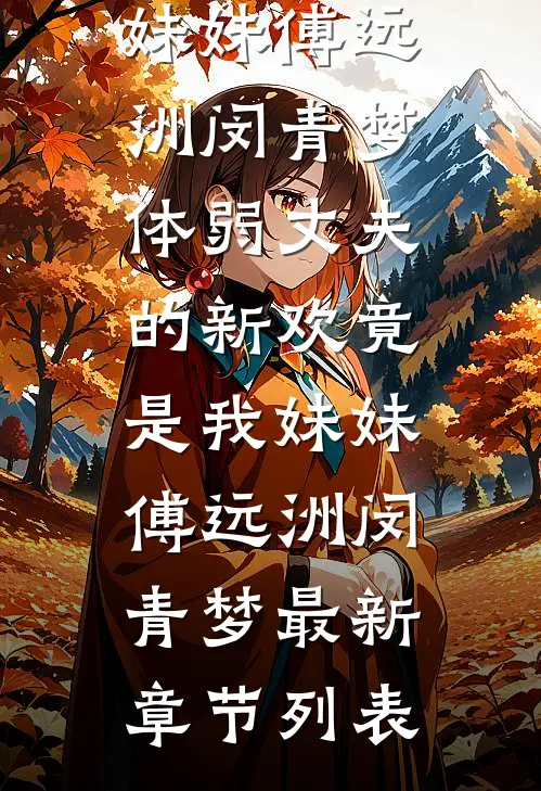 老公教女兄弟用棉条，我让他身败名裂谢寻安楚楚
