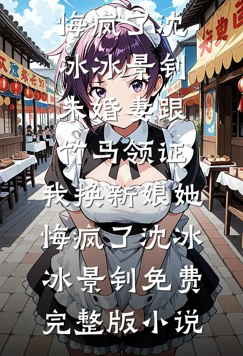 离婚后被老公的坏狗兄弟们觊觎了全篇