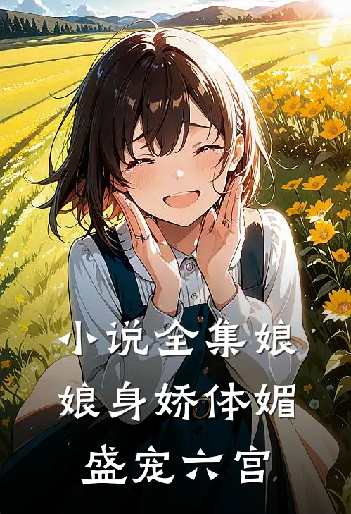 小说全集娘娘身娇体媚盛宠六宫