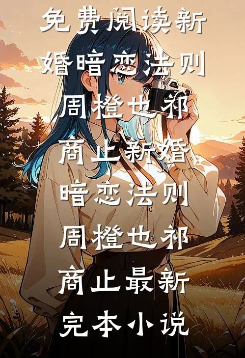 穿书炮灰第一战！抢女主机缘白如梦钱流笙无删减全文