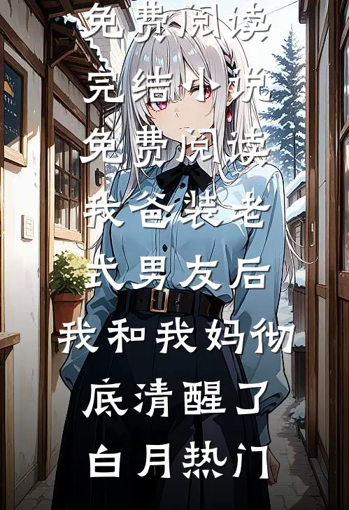 白昼雨未停前文+番外