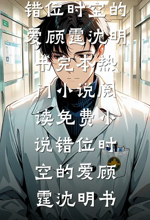 南风未起，念你成疾全文章节