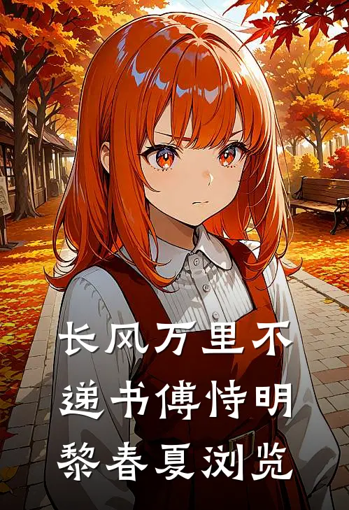 呕心沥血帮他考上了985，开学前我却被踹了无删减+无广告