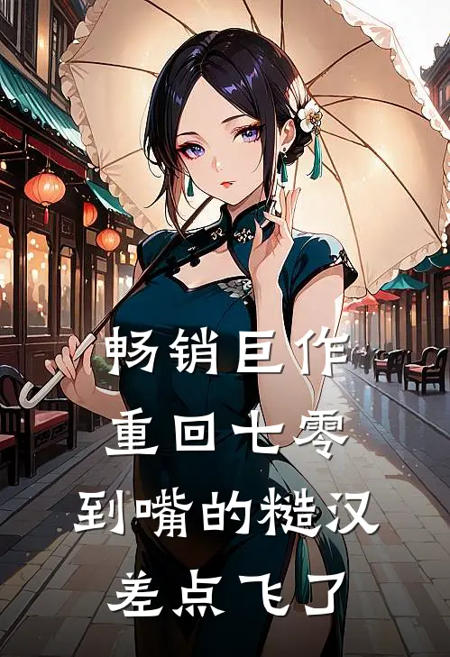 畅销巨作重回七零：到嘴的糙汉差点飞了