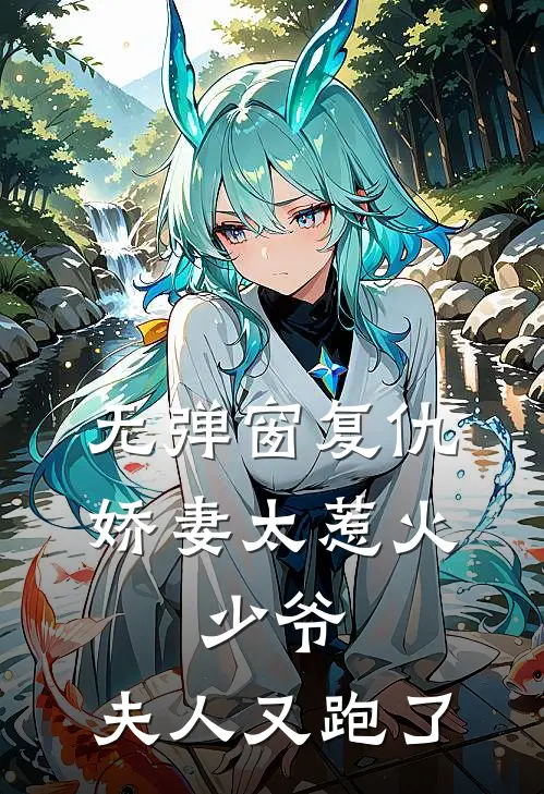 无弹窗复仇娇妻太惹火：少爷，夫人又跑了